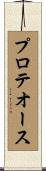 プロテオース Scroll