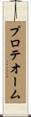 プロテオーム Scroll
