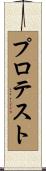 プロテスト Scroll