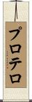 プロテロ Scroll
