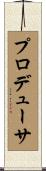プロデューサ Scroll