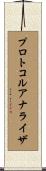 プロトコルアナライザ Scroll
