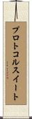 プロトコル・スイート Scroll