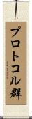 プロトコル群 Scroll