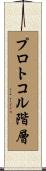 プロトコル階層 Scroll