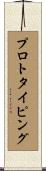 プロトタイピング Scroll