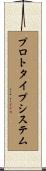 プロトタイプ・システム Scroll