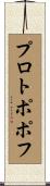 プロトポポフ Scroll