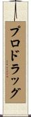 プロドラッグ Scroll