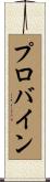 プロバイン Scroll