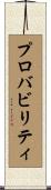 プロバビリティ Scroll