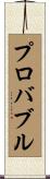プロバブル Scroll