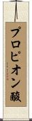 プロピオン酸 Scroll