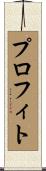 プロフィト Scroll