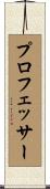 プロフェッサー Scroll