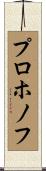 プロホノフ Scroll