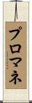 プロマネ Scroll