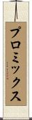 プロミックス Scroll