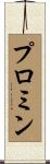 プロミン Scroll