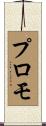 プロモ Scroll
