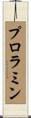 プロラミン Scroll