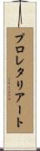 プロレタリアート Scroll
