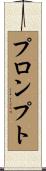 プロンプト Scroll