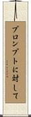 プロンプトに対して Scroll