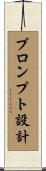 プロンプト設計 Scroll
