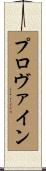 プロヴァイン Scroll