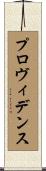 プロヴィデンス Scroll