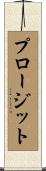 プロージット Scroll