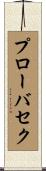 プローバセク Scroll