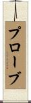 プローブ Scroll