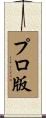 プロ版 Scroll