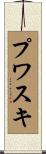 プワスキ Scroll