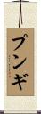 プンギ Scroll
