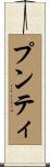 プンティ Scroll