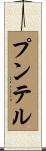 プンテル Scroll