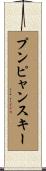 プンピャンスキー Scroll