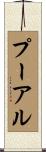 プーアル Scroll