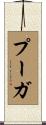Puga Scroll