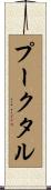 プークタル Scroll