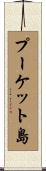 プーケット島 Scroll
