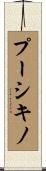 プーシキノ Scroll