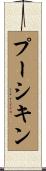 プーシキン Scroll