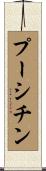 プーシチン Scroll