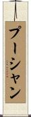プーシャン Scroll