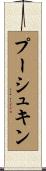 プーシュキン Scroll