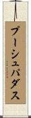プーシュパダス Scroll